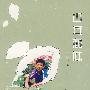 少年滋味