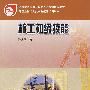 桩工初级技能