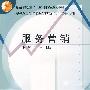 服务营销