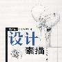 设计素描
