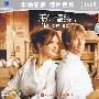 美味情缘（2VCD）