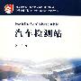 汽车检测站