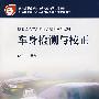 车身检测与校正