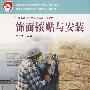 饰面镶贴与安装