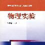物理实验