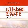 电子技术基础教学参考书