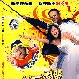 鸿运高照(简装DVD)