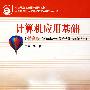 计算机应用基础（提高版 Windows XP+Office 2003）