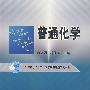 普通化学