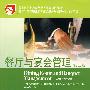 餐厅与宴会管理(第三版)(引进版)