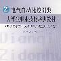 电子自动化控制类大学生职业技能培训教材（电子电路应用技术及单片机应用技术卷）