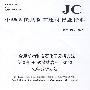 非金属矿物和岩石化学分析方法第3部分 碳酸盐岩石、矿物化学分析方法