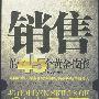 销售的45个黄金技能