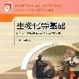 生物化学基础（护理、药学和医学相关类专业用）