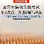 全国计算机等级考试考试要点、真题详题与训练：二级Visual FoxPro 数据库程序设计