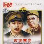 西安事变（DVD）