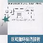 区域循环经济探析——以民族地区为例