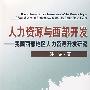 人力资源与西部开发——我国西部地区人力资源开发研究