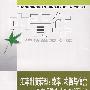 汇率制度转型：效率、均衡与信誉——基于均衡汇率理论的视角