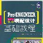 Pro/ENGINEER野火版3.0装配设计基础教程(1CD)