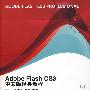 Adobe Flash CS3中文版经典教程(1CD)