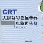 CRT大屏幕彩色显示器电路图集(上)