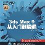 3ds Max 9从入门到精通(1DVD)