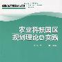 都市农业学科群建设丛书农业科技园区规划理论与实践