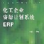 化学工业信息化丛书化工企业资源计划系统ERP