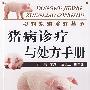 动物疾病诊疗丛书猪病诊疗与处方手册