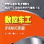 机械工人模块化学习与训练丛书数控车工(FANUC系统)