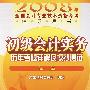 2008年全国会计专业技术资格考试辅导用书初级会计实务历年考题详解及模拟测试(初级)