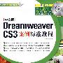 中文版dreamweavre cs3 案例标准教程