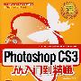 Photoshop CS3从入门到精通