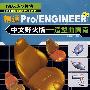 精通Pro/ENGINEER3.0中文野火版——造型曲面篇