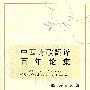 中西诗歌翻译百年论集(21世纪外语研究青年文库)