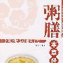 粥膳本草经——中国粥膳养疗速查手册