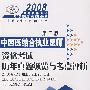 2008中西医结合执业医师资格考试历年真题纵览与考点评析
