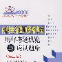 内科主治医师资格考试历年考题纵览与应试题库(第二版)——2008卫生专业技术资格考试辅导丛书