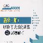 药学（师）职称考试强化训练与试题解析——2008卫生专业技术资格考试辅导丛书