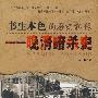 书生本色的历史机缘晚清暗杀史