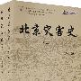 《北京灾害史(上下)》