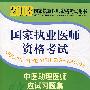 2008版中医助理医师应试习题集（配光盘+赠学习卡）