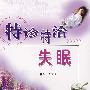 特诊特治失眠