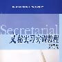 文秘实习实训教程(文秘专业)