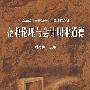 企业伦理与会计职业道德
