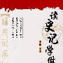 读史记学做人