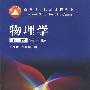 物理学（下卷）第三版