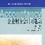 企业财务会计习题集（第二版）会计专业