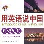 用英语说中国:辉煌建设